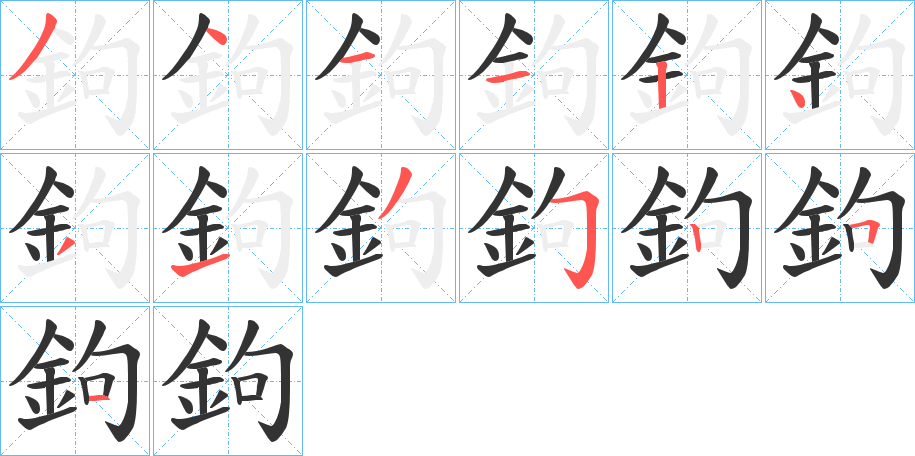 丑字的笔顺分步演示