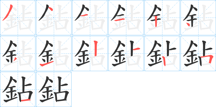 丑字的笔顺分步演示