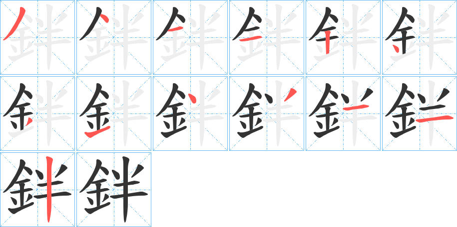 丑字的笔顺分步演示