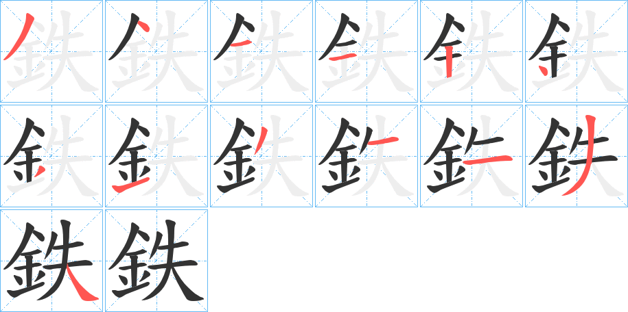 丑字的笔顺分步演示