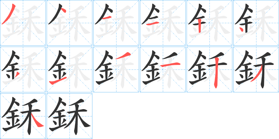 丑字的笔顺分步演示