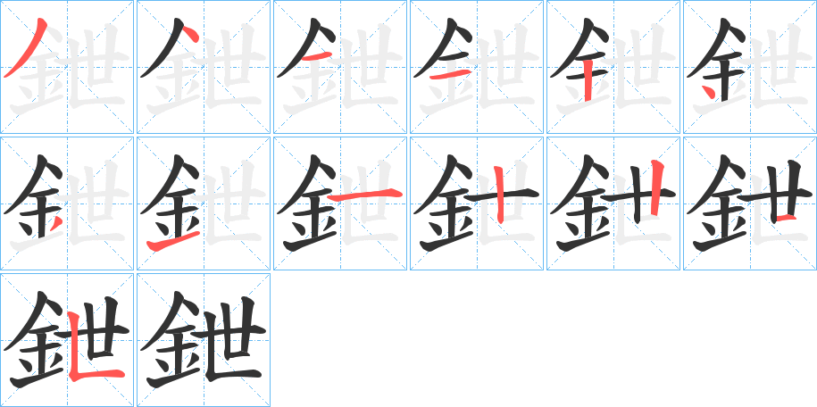 丑字的笔顺分步演示