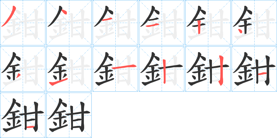 丑字的笔顺分步演示