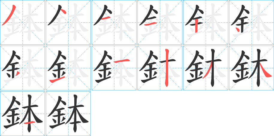 丑字的笔顺分步演示