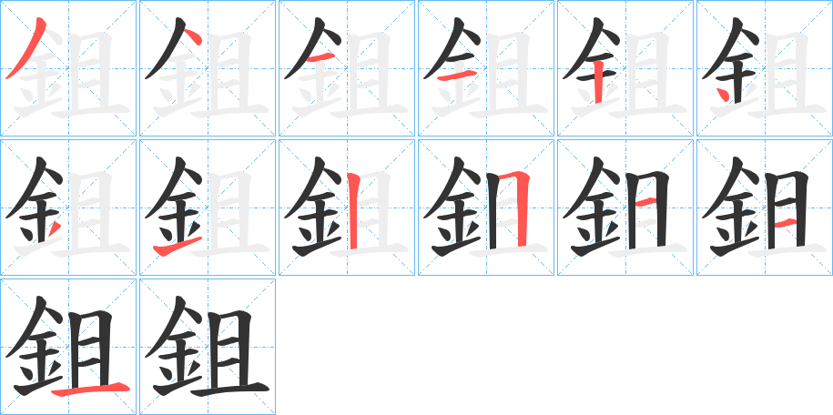 丑字的笔顺分步演示