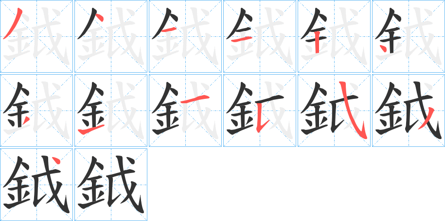 丑字的笔顺分步演示
