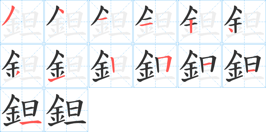 丑字的笔顺分步演示
