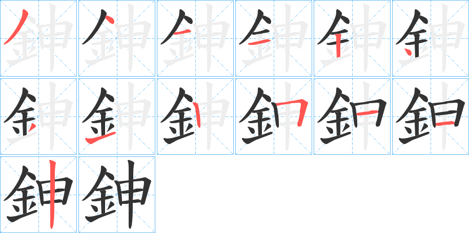 丑字的笔顺分步演示