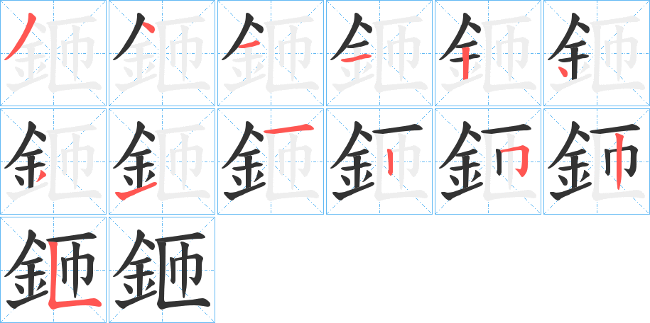 丑字的笔顺分步演示