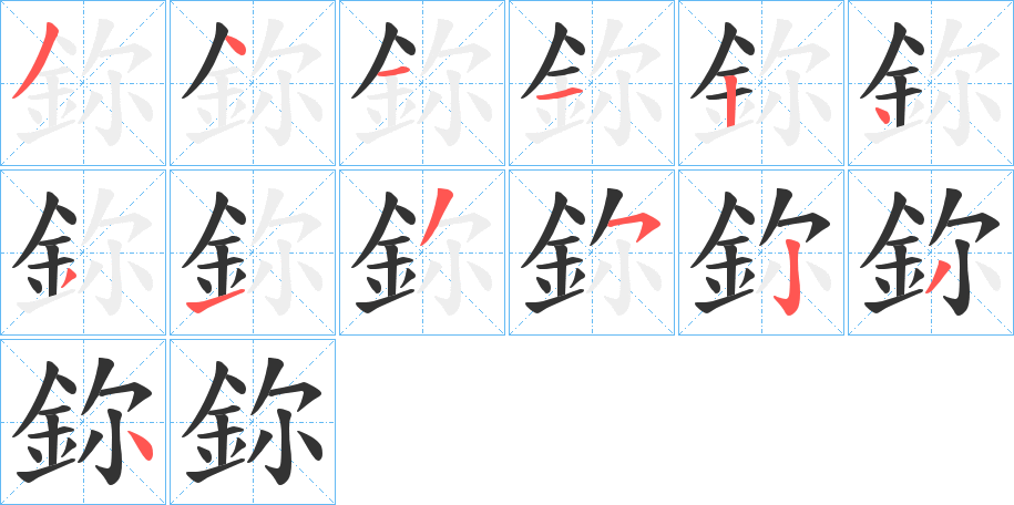 丑字的笔顺分步演示