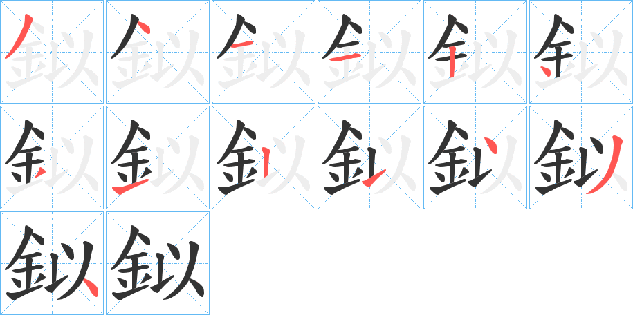 丑字的笔顺分步演示