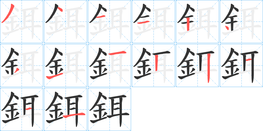 丑字的笔顺分步演示