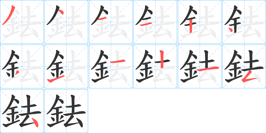 丑字的笔顺分步演示