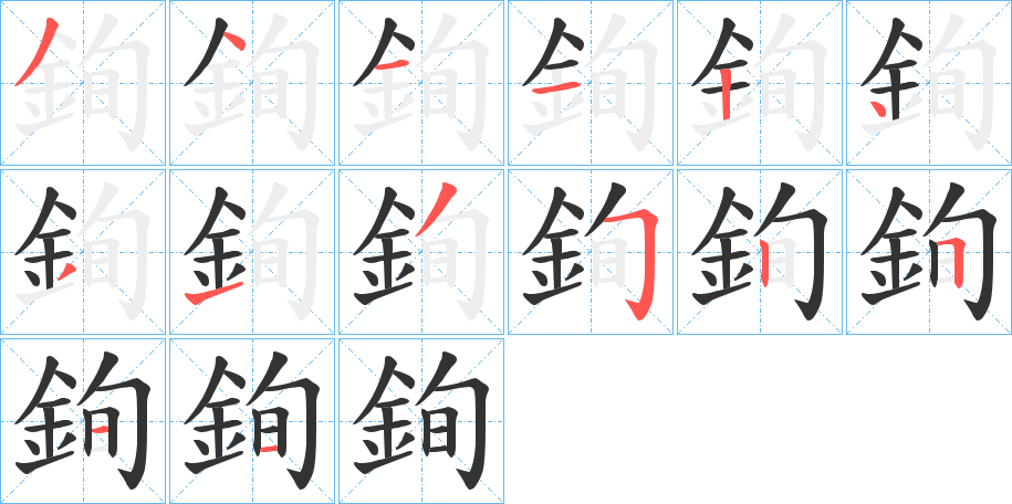 丑字的笔顺分步演示