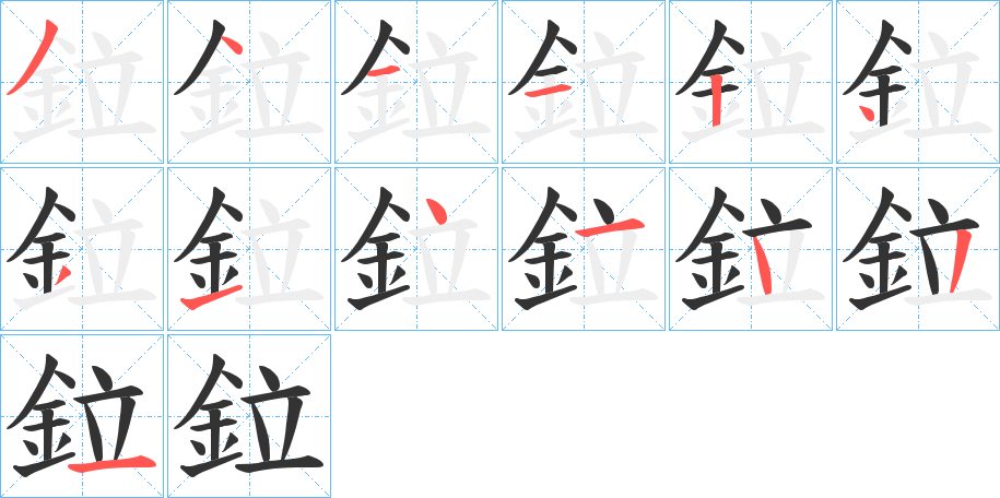 丑字的笔顺分步演示