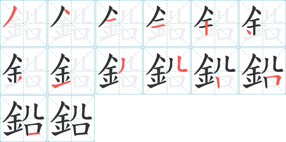 丑字的笔顺分步演示