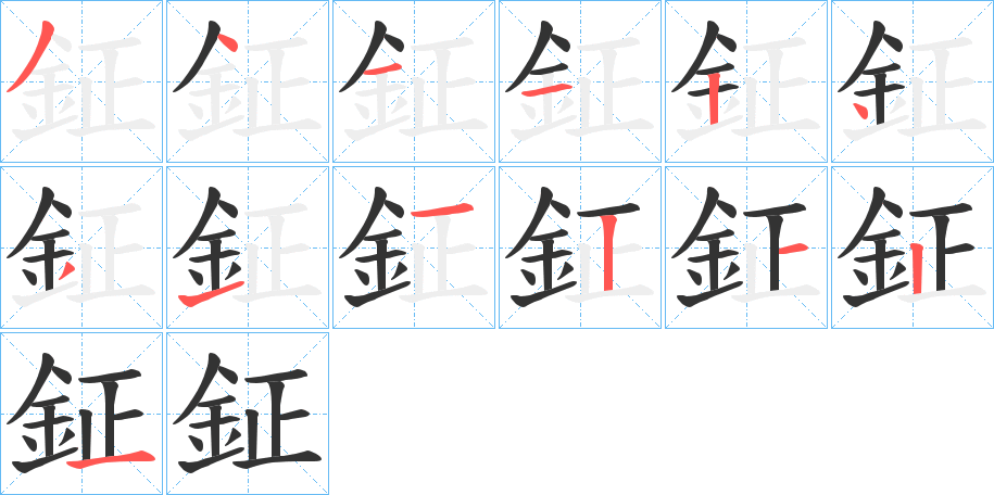 丑字的笔顺分步演示