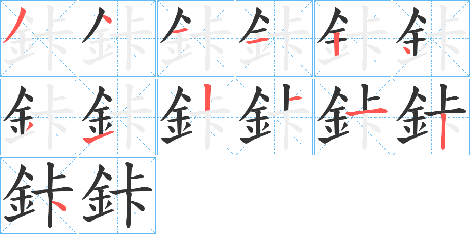 丑字的笔顺分步演示