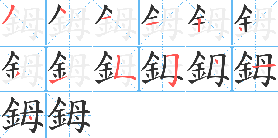 丑字的笔顺分步演示