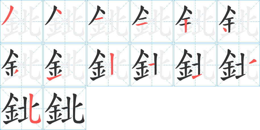 丑字的笔顺分步演示
