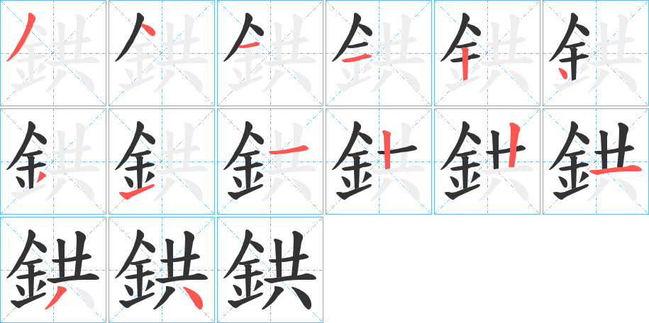 丑字的笔顺分步演示