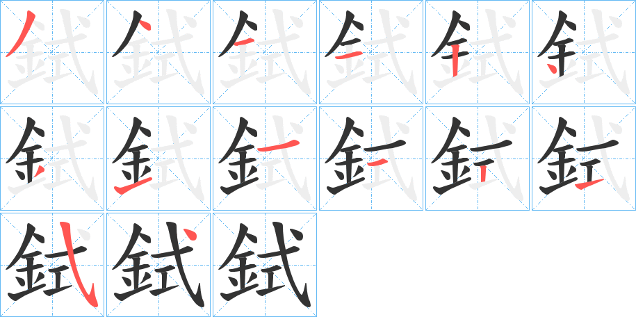 丑字的笔顺分步演示