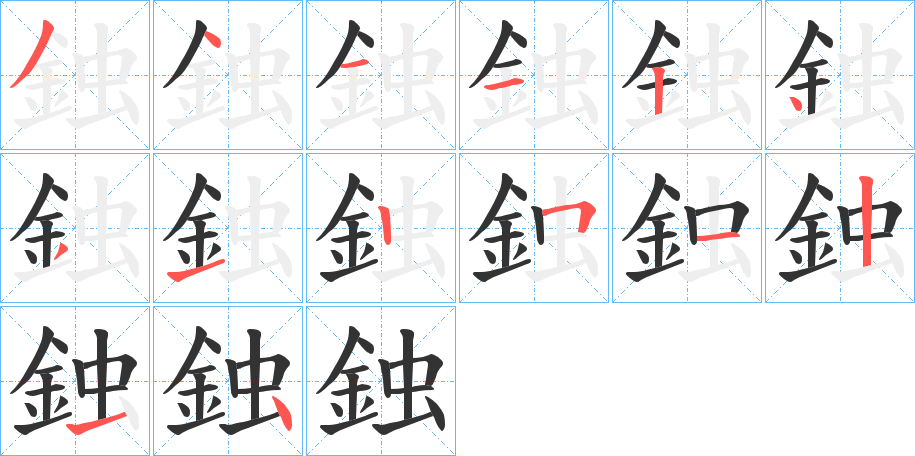 丑字的笔顺分步演示