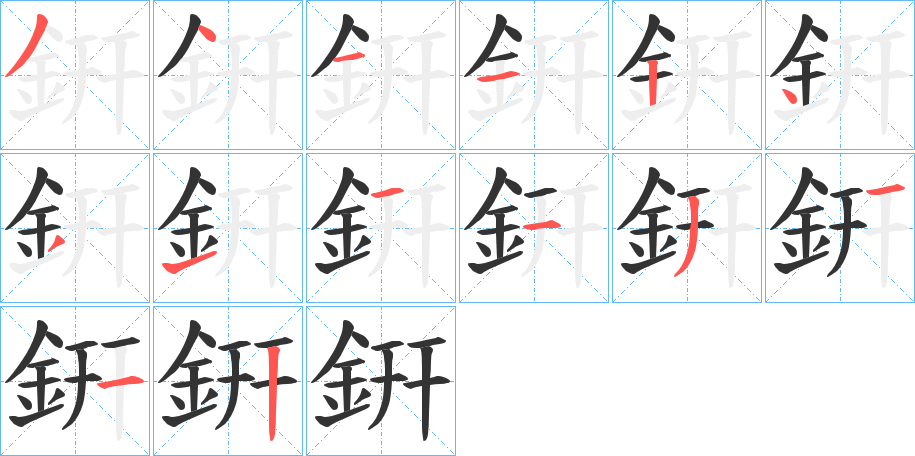 丑字的笔顺分步演示