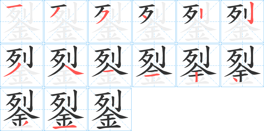 丑字的笔顺分步演示