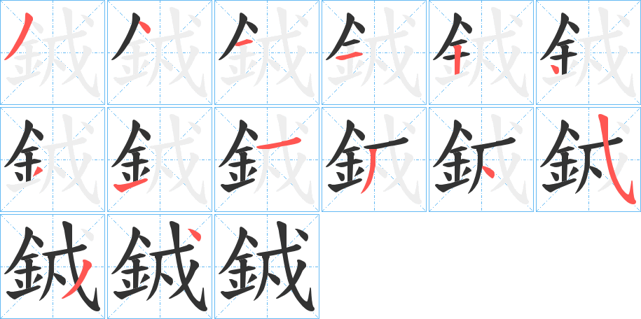 丑字的笔顺分步演示