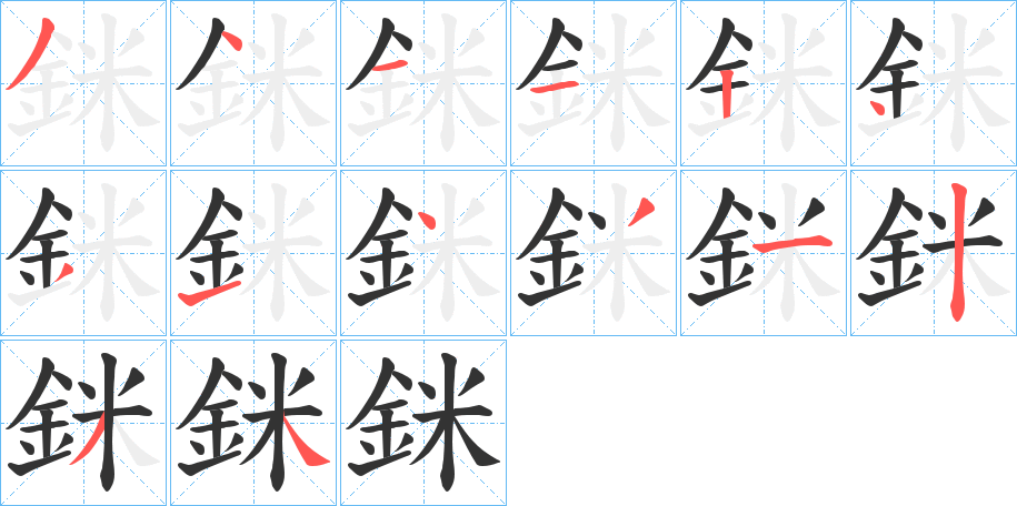 丑字的笔顺分步演示