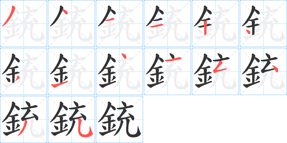 丑字的笔顺分步演示