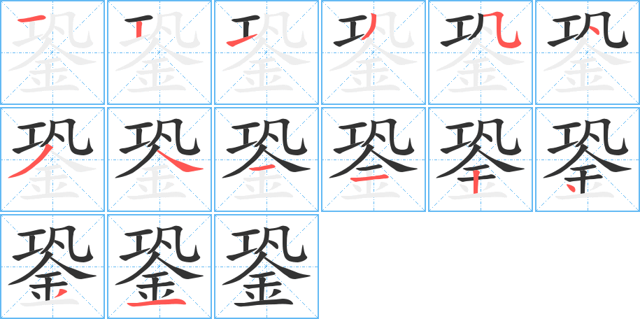 丑字的笔顺分步演示