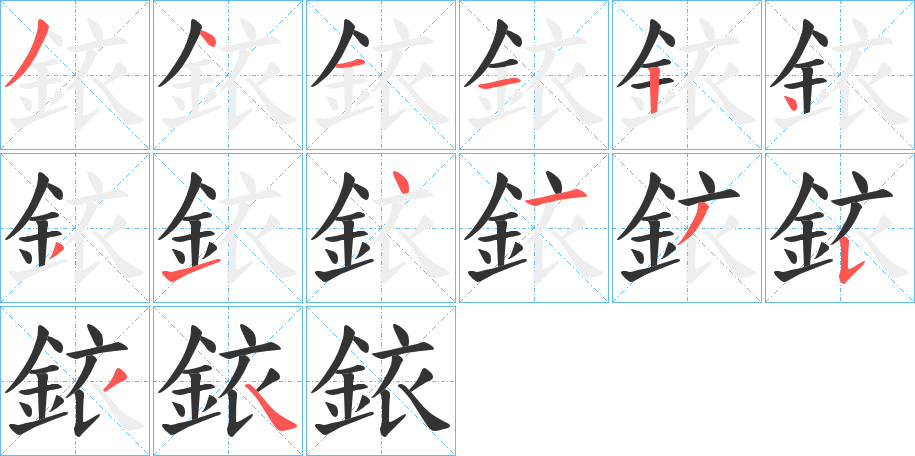 丑字的笔顺分步演示