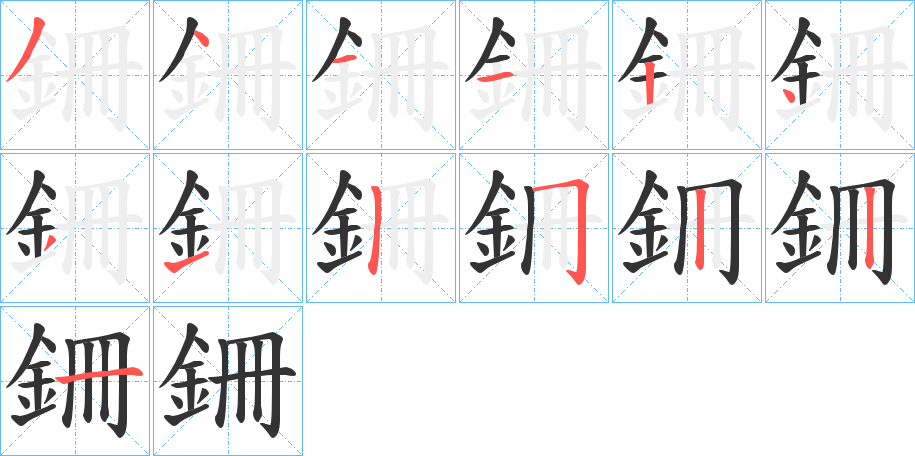 丑字的笔顺分步演示