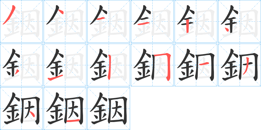 丑字的笔顺分步演示