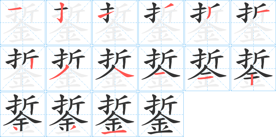 丑字的笔顺分步演示