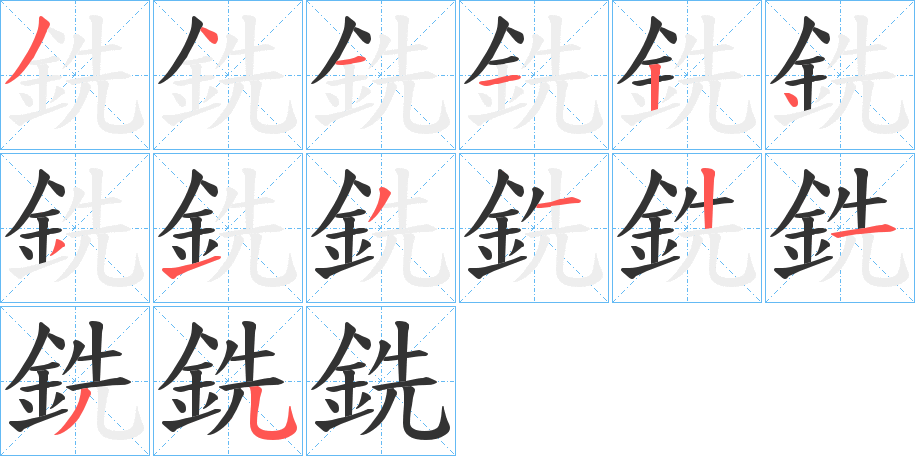 丑字的笔顺分步演示