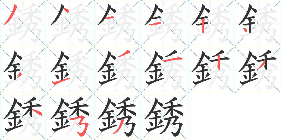 丑字的笔顺分步演示