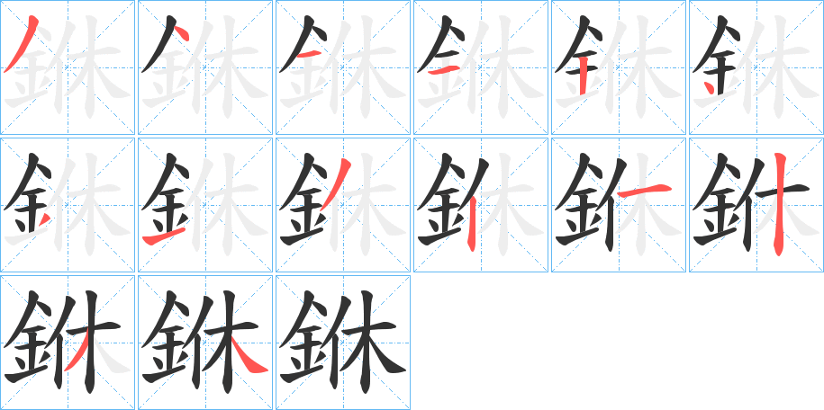 丑字的笔顺分步演示