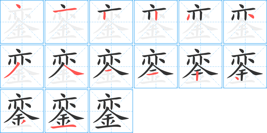 丑字的笔顺分步演示