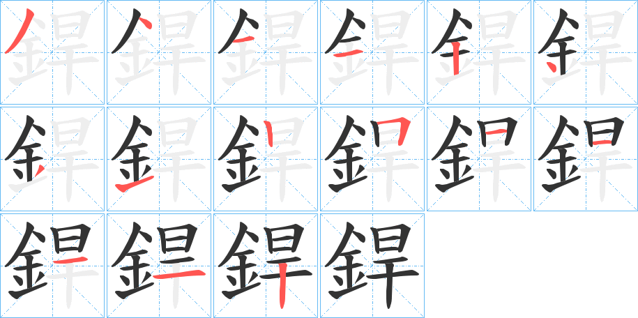 丑字的笔顺分步演示