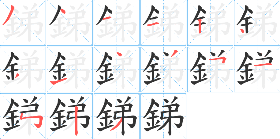 丑字的笔顺分步演示