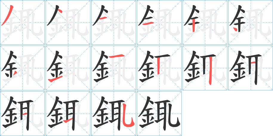 丑字的笔顺分步演示