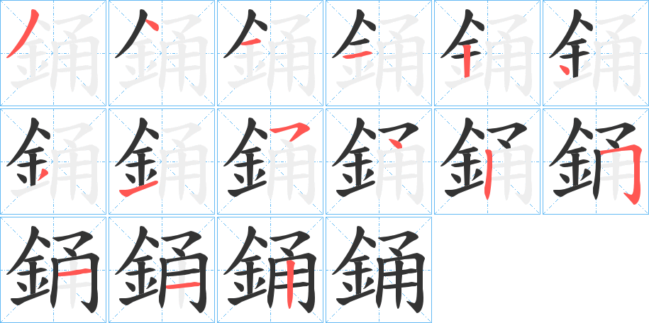 丑字的笔顺分步演示