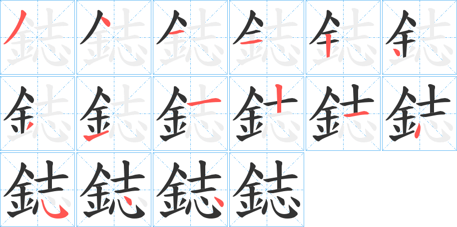 丑字的笔顺分步演示