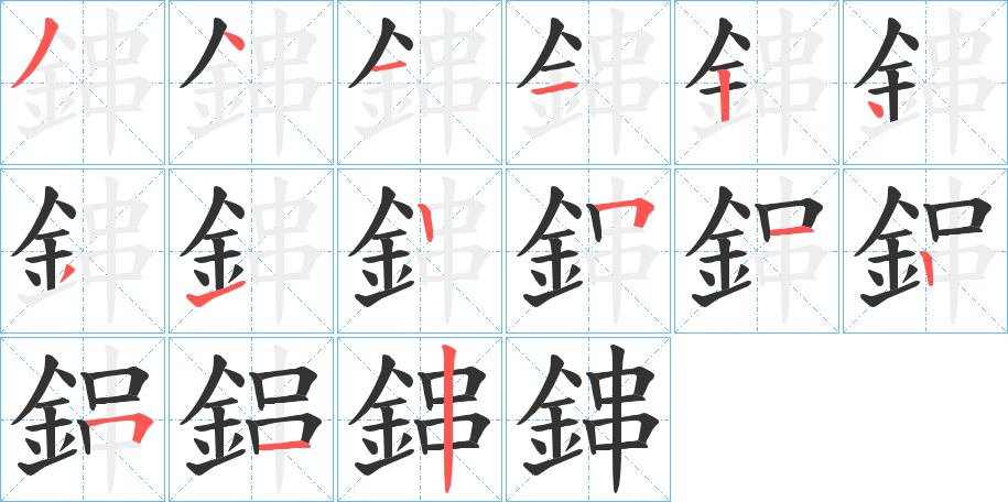丑字的笔顺分步演示