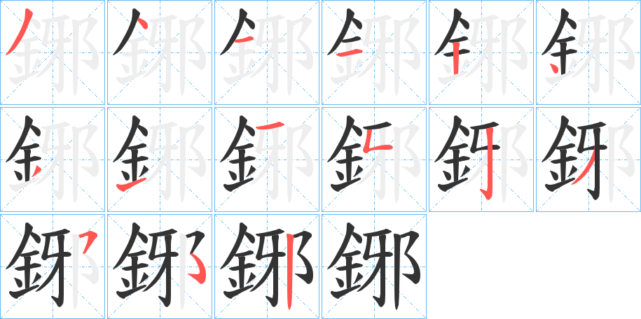 丑字的笔顺分步演示