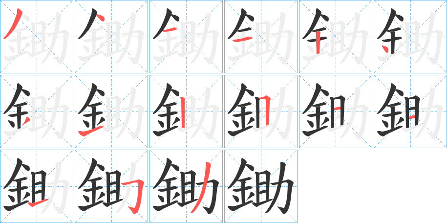 丑字的笔顺分步演示