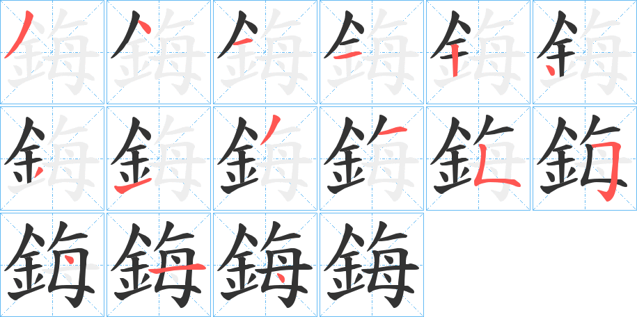 丑字的笔顺分步演示